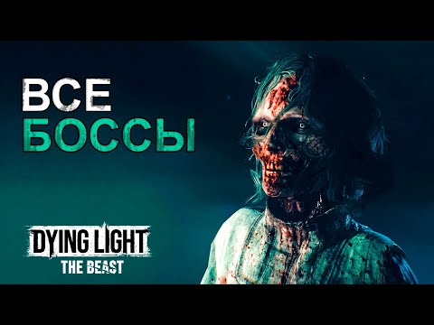Видео: Все Боссы в Dying Light The Beast