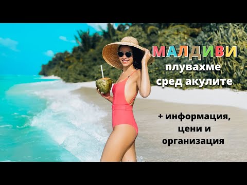 Видео: МАЛДИВИ ☀︎ плувахме сред акулите