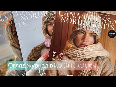 Видео: Огляд журналів Nordic Knits від Lana Grossa