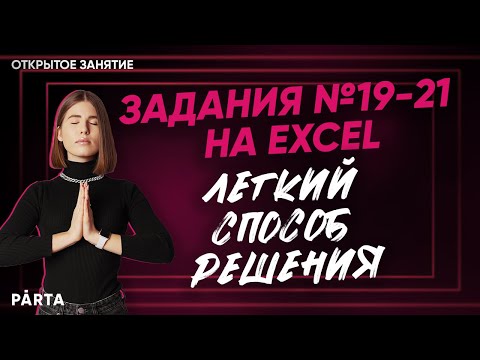 Видео: Задания №19-21 на Excel. Легкий способ решения. | Parta 2022 | Информатика