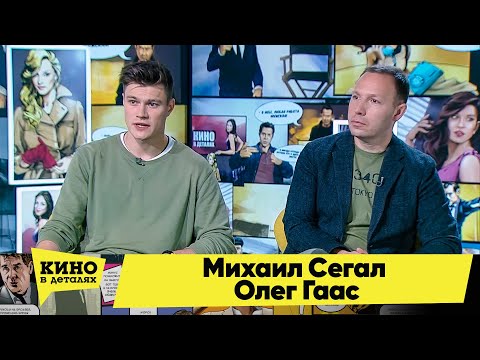 Видео: Михаил Сегал и Олег Гаас | Кино в деталях 29.09.2020