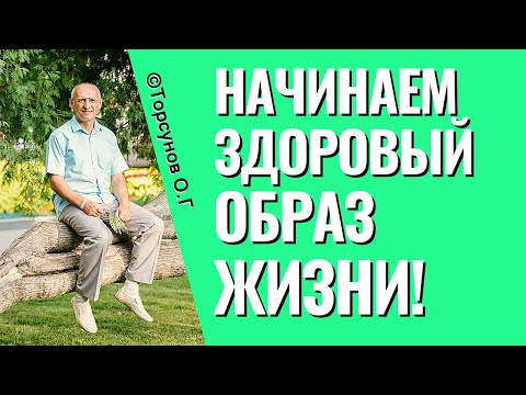 Видео: Иди за Солнцем следом! С чего начинать здоровый образ жизни? Торсунов лекции.