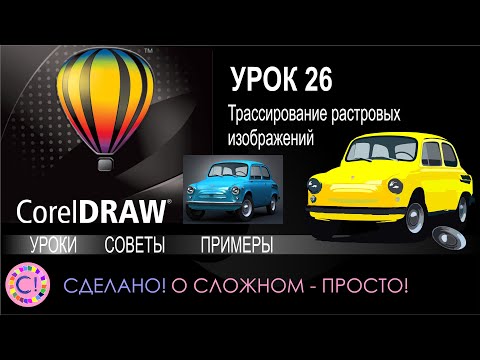 Видео: CorelDraw. Урок 26. Трассировка растровых изображений в Корел Дроу