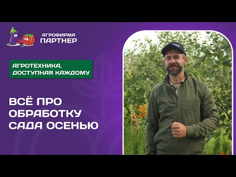 Видео: ОСЕННЯЯ ОБРАБОТКА САДА // Как защитить деревья от болезней и вредителей?