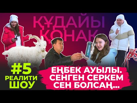 Видео: "ҚҰДАЙЫ ҚОНАҚ" "ЕҢБЕК" ауылы. ТОЛЫҚ НҰСҚА! #5