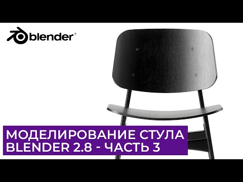 Видео: Моделирование стула в Blender 2.8 - Часть 3 | Уроки на русском для начинающих