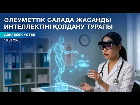 Видео: Әлеуметтік салада жасанды интеллектіні қолдану туралы дөңгелек үстел