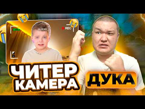 Видео: 😱 ЧИТЕРДІН БАСЫН СТОЛГА УРЫП, КОМПЬЮТЕРІН СЫНДЫРДЫМ!