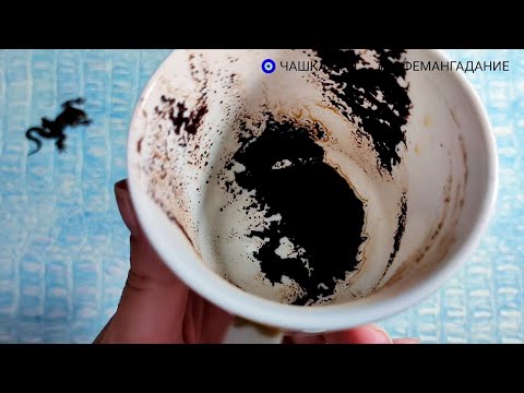 Видео: 🔥 11 - 13 ОКТЯБРЯ 2025 Что ждёт со дня на день? Гадание на кофейной гуще