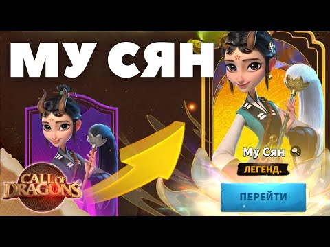 Видео: Стоит ли открыть МУ СЯН? / Сравнение ЭПИКА и ЛЕГЕНДАРКИ l Call of Dragons
