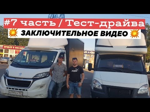 Видео: #7 Длительный Тест Peugeot Boxer: Сдача машины