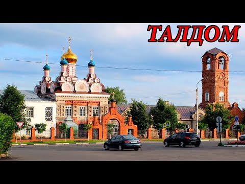 Видео: Прогулка по городу Талдом (10.05.11)