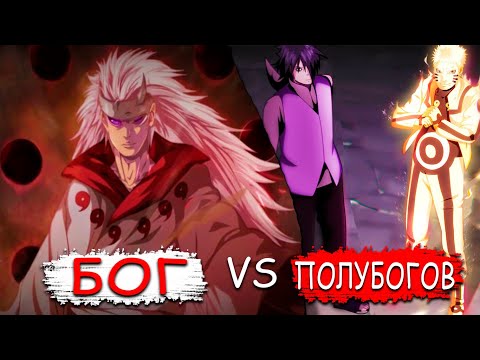 Видео: ⚡️🔥МАДАРА ПОПАЛ В РЕАЛЬНОСТЬ БОРУТО! | МАДАРА ПРОТИВ ИШИКИ! | АЛЬТЕРНАТИВНЫЙ СЮЖЕТ.