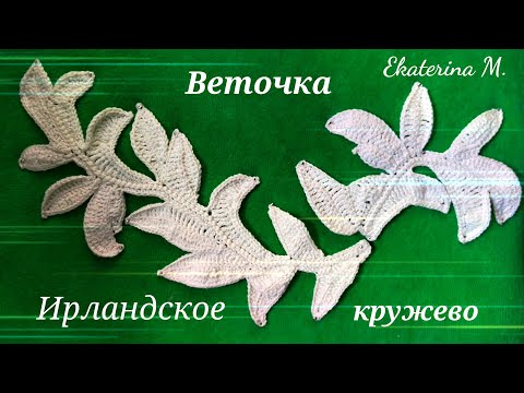 Видео: Веточка с листочками. Мотив для Ирландского кружева.