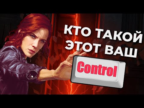 Видео: Вот так НЕ НАДО делать игры - Control #обзор #control