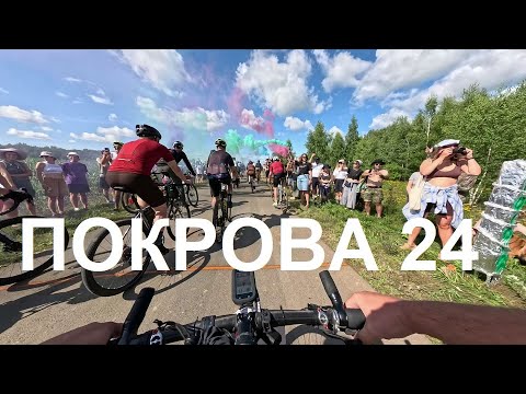 Видео: Покрова 2024 - оффроад велогонка с кемпом