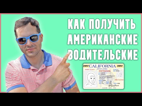 Видео: КАК ПОЛУЧИТЬ ВОДИТЕЛЬСКИЕ ПРАВА В США, ВОДИТЕЛЬСКОЕ УДОСТОВЕРЕНИЕ В АМЕРИКЕ