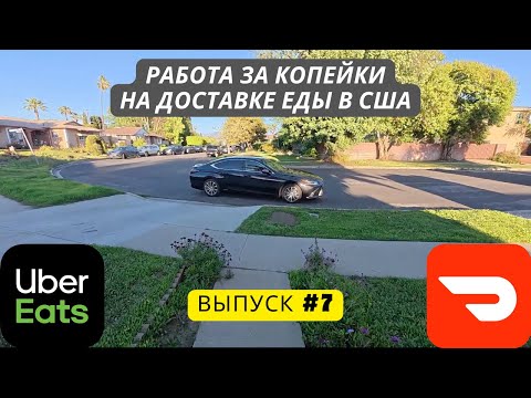 Видео: Доставка еды в Лос-Анджелесе, США. Убер Итс. Дордаш. Выпуск 7. #ubereats #doordash #доставкаедывсша
