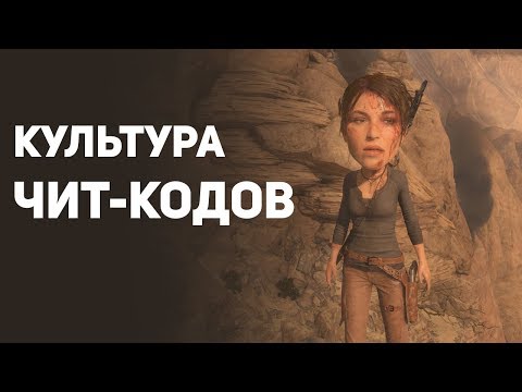 Видео: Культура Чит - Кодов