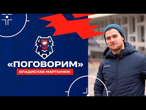 Видео: ПОГОВОРИМ | ХОККЕИСТ ВЛАДИСЛАВ МАРТЫНЮК | ХК «БРЕСТ»