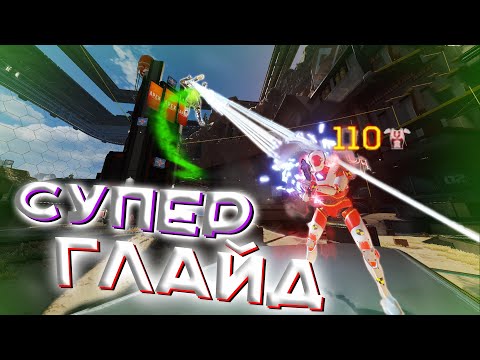 Видео: СУПЕР - ГЛАЙД без cfg! | полный гайд!