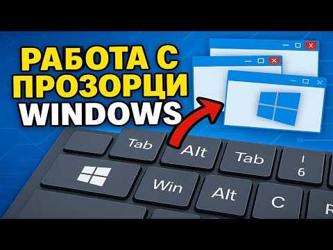 Видео: Работа с прозорци в Windows 10 / 11 - клавишни комбинации