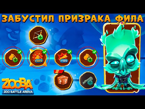 Видео: ГРАНАТНЫЙ БУСТ УДАЛСЯ!!! ПРИЗРАЧНАЯ СОВА ФИЛ В ИГРЕ ZOOBA