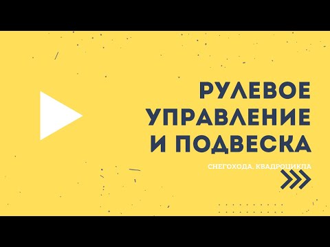 Видео: Подвеска и рулевое управление снегохода, квадроцикла