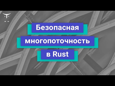 Видео: Безопасная многопоточность в Rust // Демо занятие курса «Rust Developer»