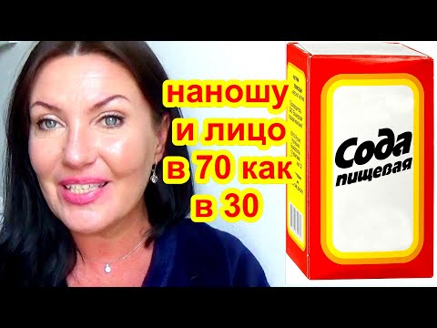 Видео: ПРОСТО СОДА Омолодила кожу ! Потрясающий антивозрастной эффект  Маска для лица от морщин и пятен