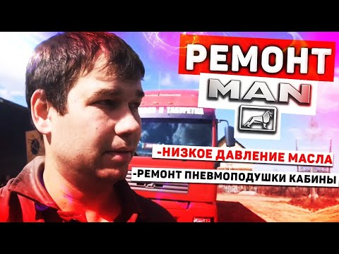 Видео: Ремонт пневмоподушки кабины. Низкое давление масла. Ремонт ман тга.