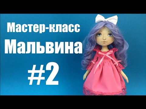 Видео: Мастер-класс кукла Мальвина. Часть 2.