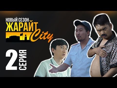 Видео: Жарайт Сити \ 2 выпуск \ 3 сезон