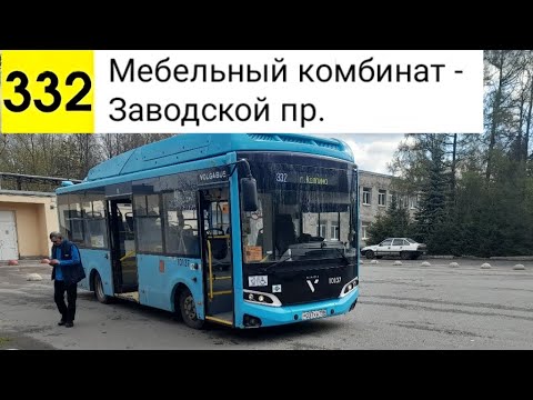 Видео: Автобус 332. Мебельный комбинат - Заводской пр.
