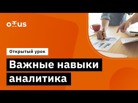 Видео: Важные навыки аналитика // Демо-занятие курса «Системный аналитик»