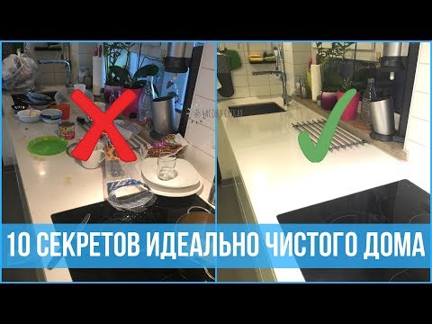 Видео: 10 привычек людей, у которых дома ВСЕГДА ПОРЯДОК | 25 часов в сутках