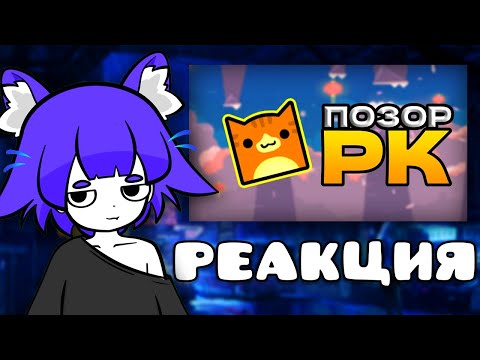 Видео: МАФ СМОТРИТ: ХУДШИЙ КРЕАТОР В РК // Geometry Dash 2.2