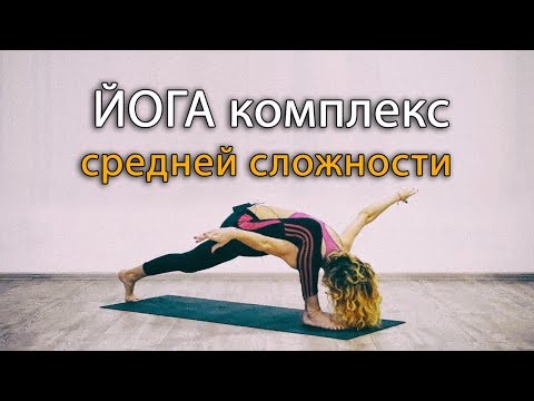 Видео: Йога комплекс упражнений средней сложности