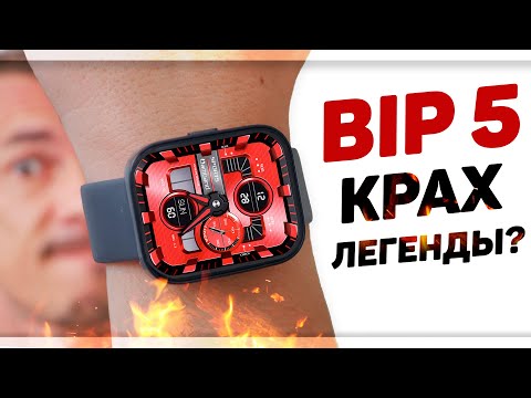 Видео: Обзор AMAZFIT BIP 5 - лучше умереть, стоя на ногах, чем сдохнуть позже на коленях