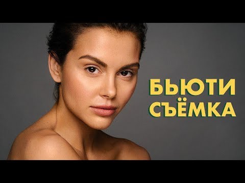 Видео: Бьюти съемка. Как ставить свет, найти команду, обработать и получить крутые кадры.