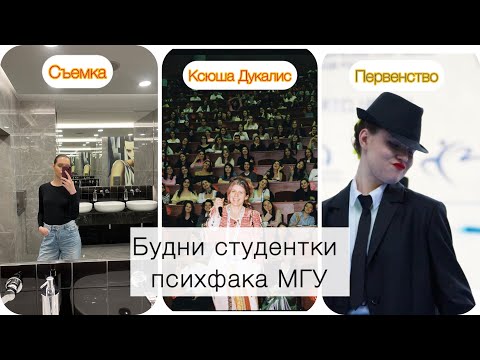 Видео: Будни студентки психфака МГУ. Съемка, Евгений Онегин и Первенство