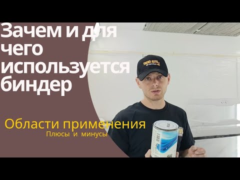 Видео: Биндер. Для чего нужен биндер и где он применяется.