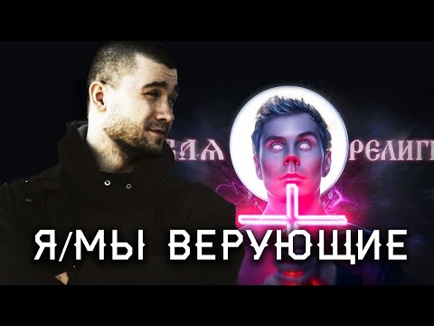 Видео: Я/Мы ВЕРУЮЩИЕ. Шадов критикует Яна Топлеса