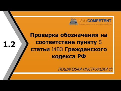 Видео: Проверка обозначения на соответствие п. 5 ст. 1483 ГК РФ - регистрация товарного знака