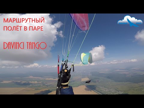 Видео: Маршрутный полёт в паре / Параплан Davinci TANGO / Жожоба, жалупчик, э!
