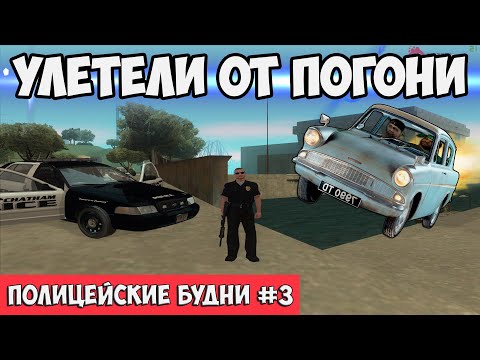 Видео: ПОЛИЦЕЙСКИЕ БУДНИ #3 🚓 - ЧИТЫ ИЛИ МАГИЯ? | GTA SAMP Evolve Rp