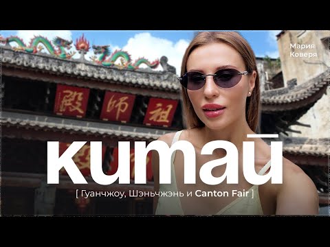 Видео: БОЛЬШОЙ ВЫПУСК: Китай изнутри — Гуанчжоу, Шэньчжэнь и Canton Fair