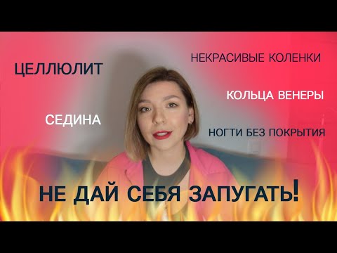 Видео: Кольца венеры, целлюлит, идеальные колени: достижим ли идеал?