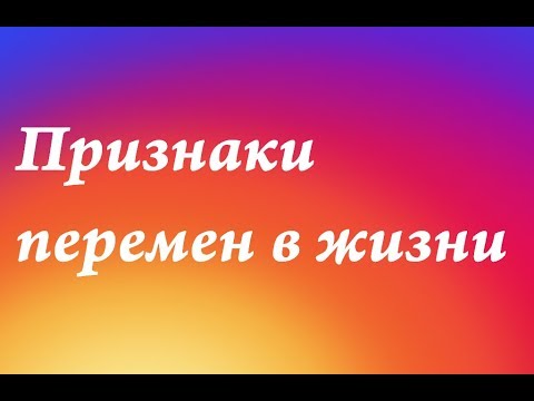 Видео: Признаки приближающихся изменений в жизни