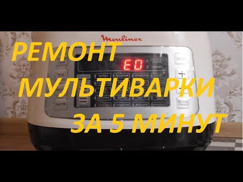 Видео: Мультиварка Moulinex EPC04-S2 ошибка Е0